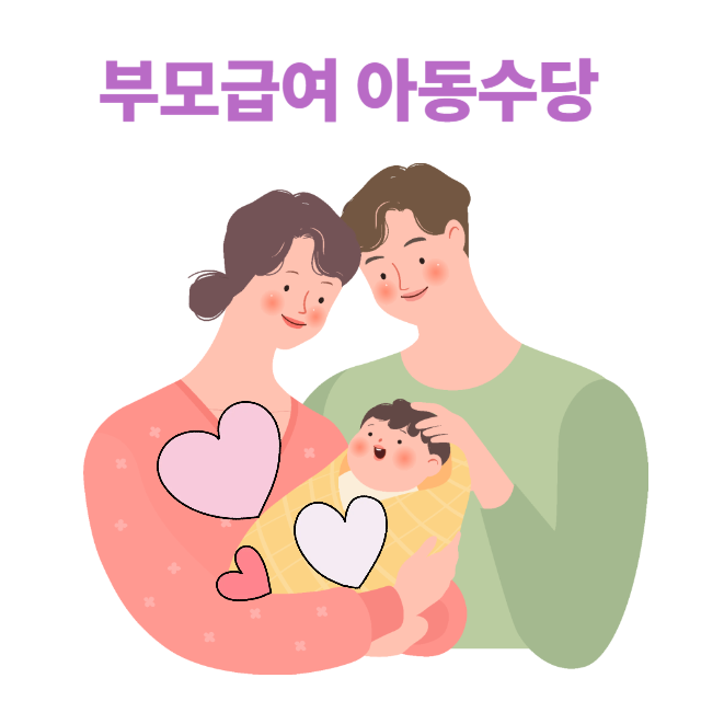 부모급여아동수당