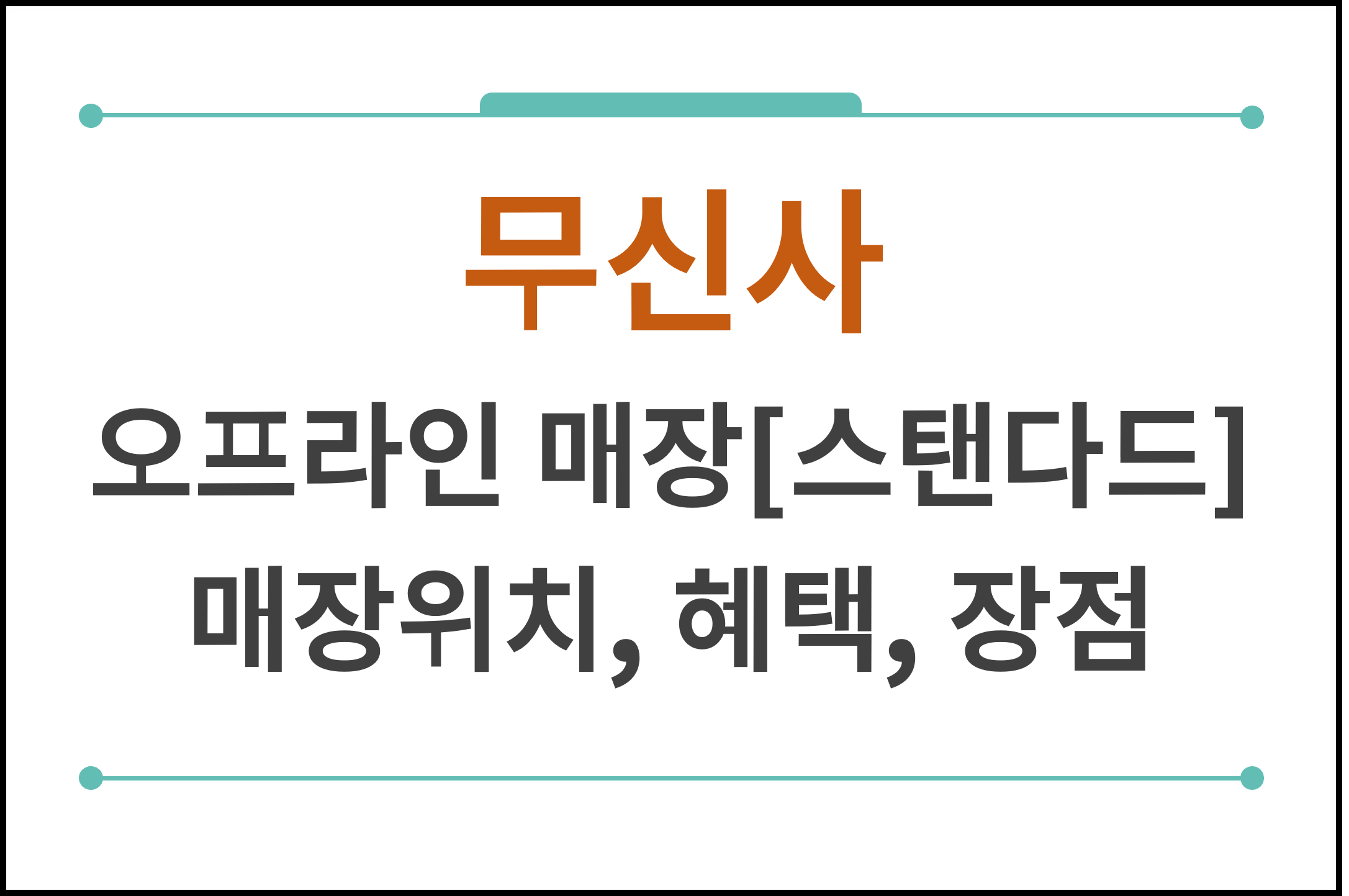 무신사 오프라인 매장 [스탠다드] 혜택 위치 한눈에 보기!