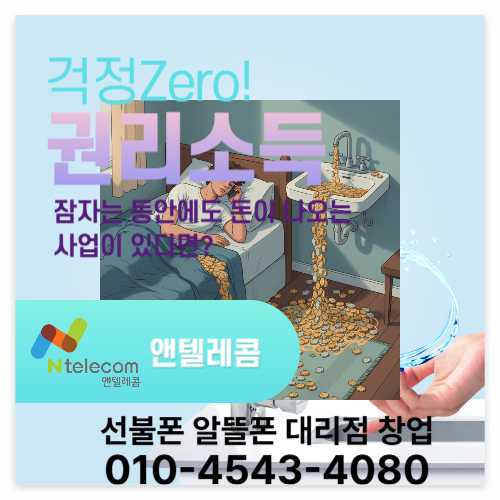 앤텔레콤선불폰대리점창업자금