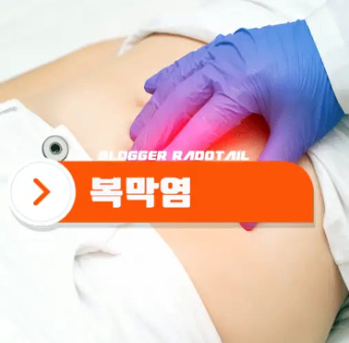 복막염수술