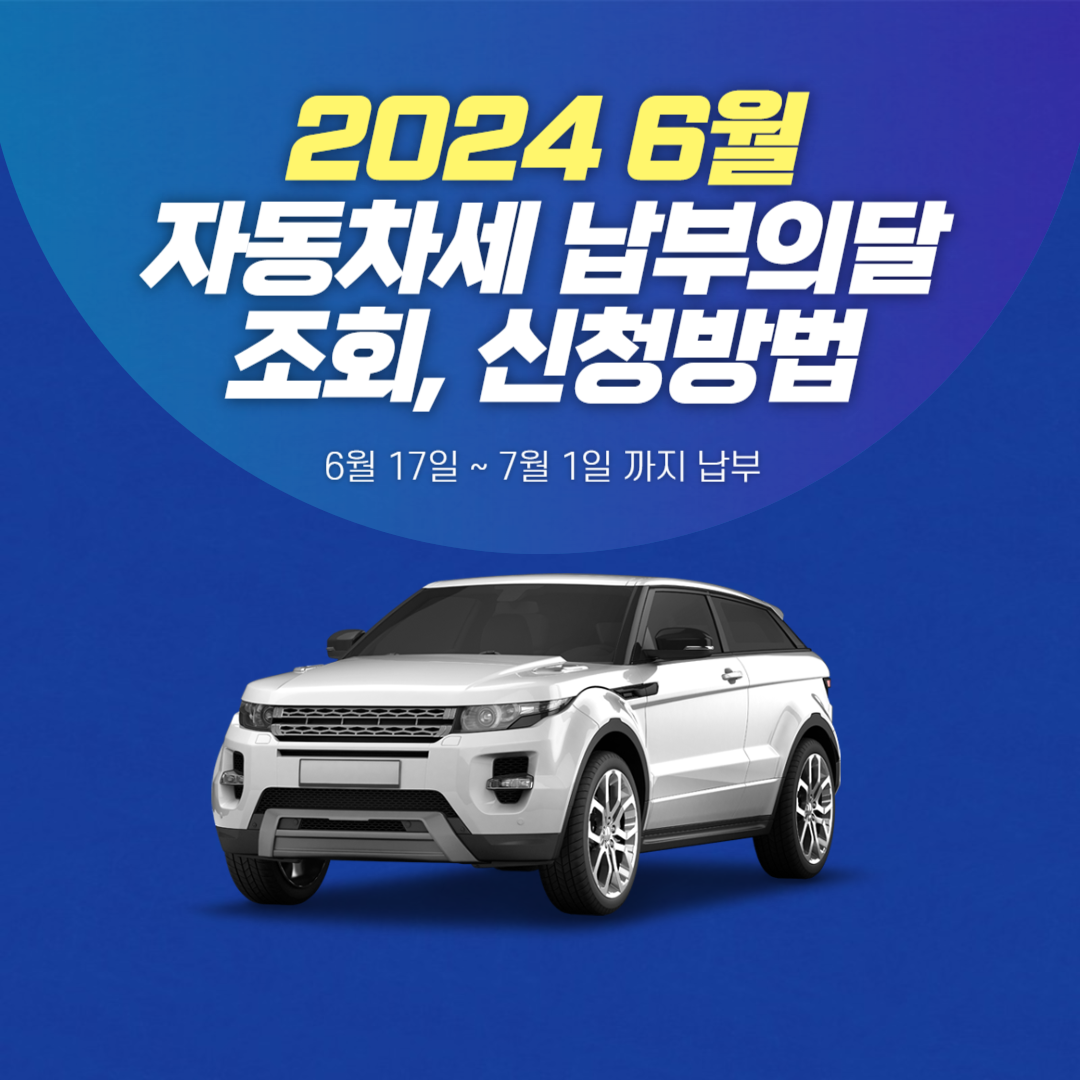 6월 자동차세 납부 조회 신청방법 알아보기 2024