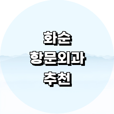 화순군 항문외과