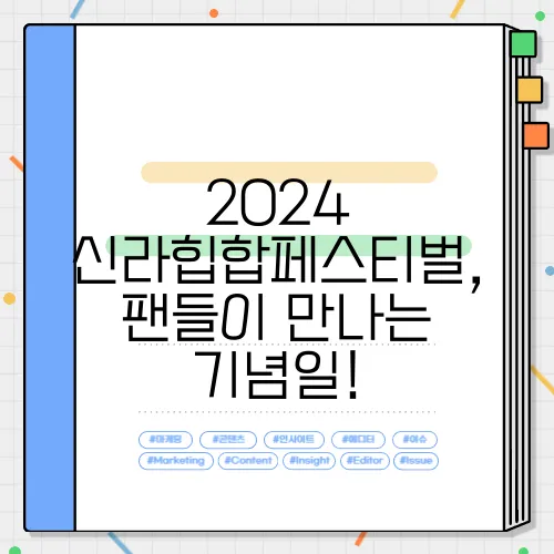 2024 신라힙합페스티벌, 팬들이 만나는 기념일!