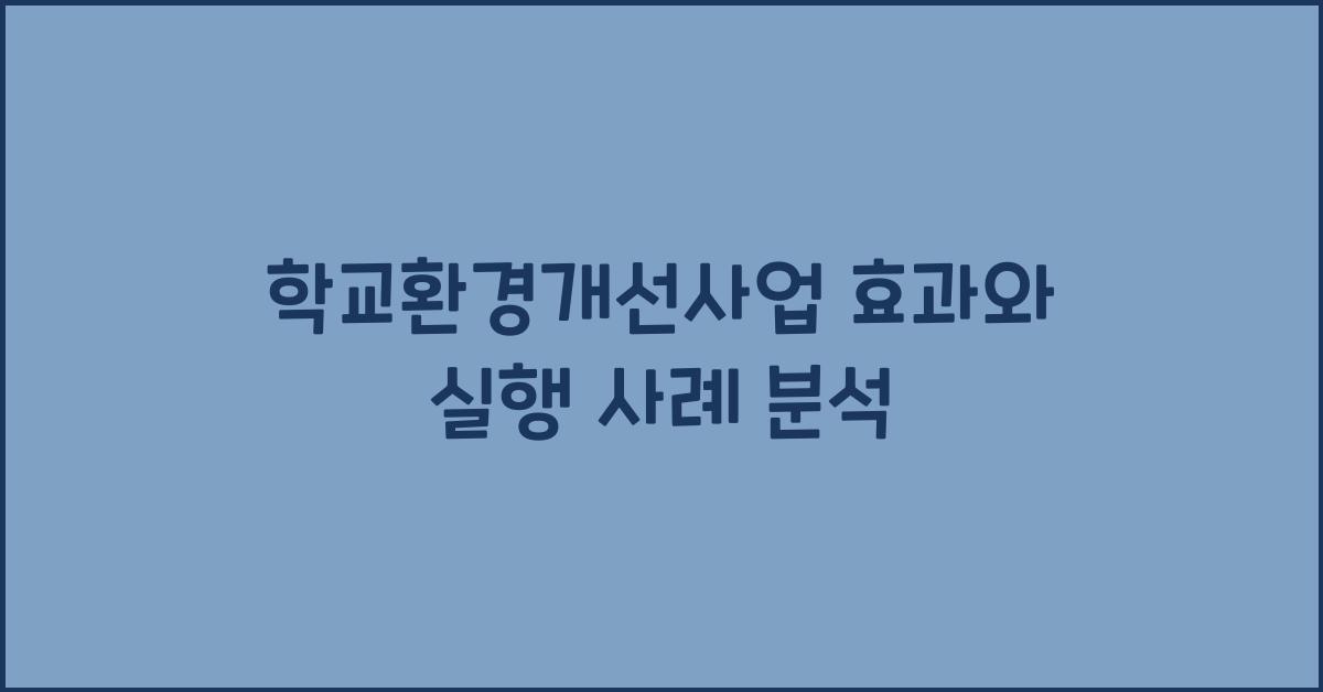 학교환경개선사업