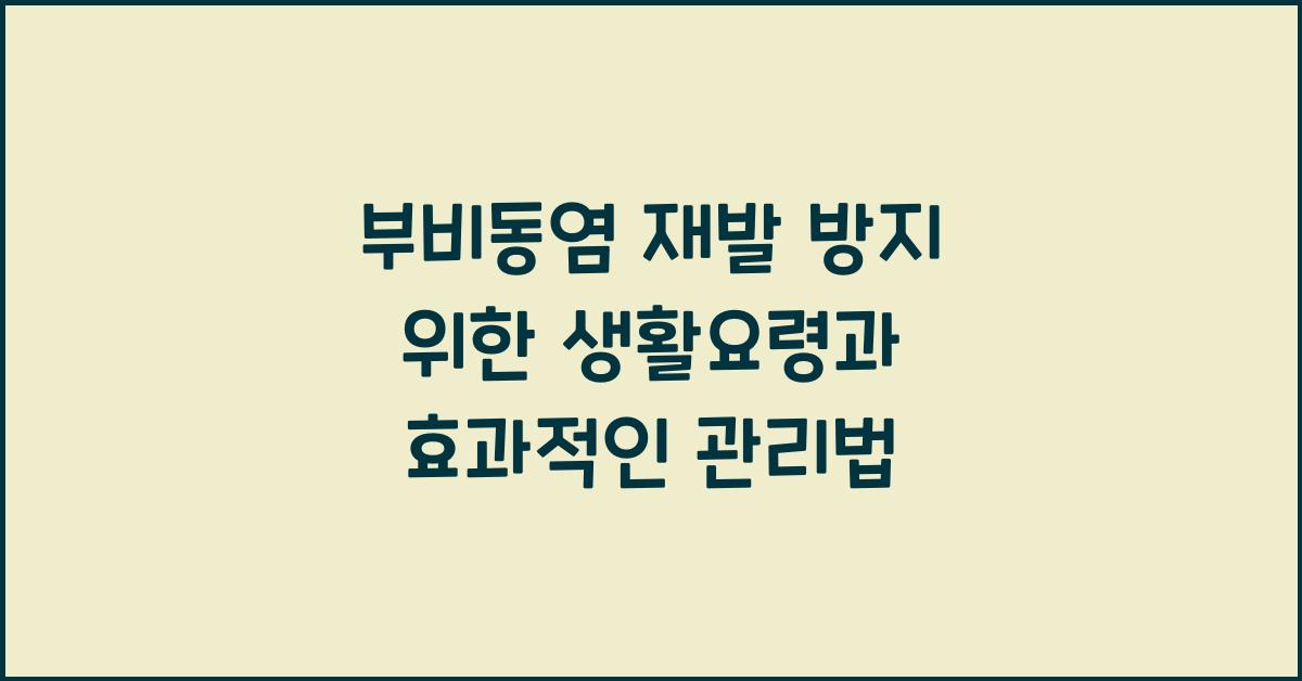 부비동염 재발 방지 위한 생활요령