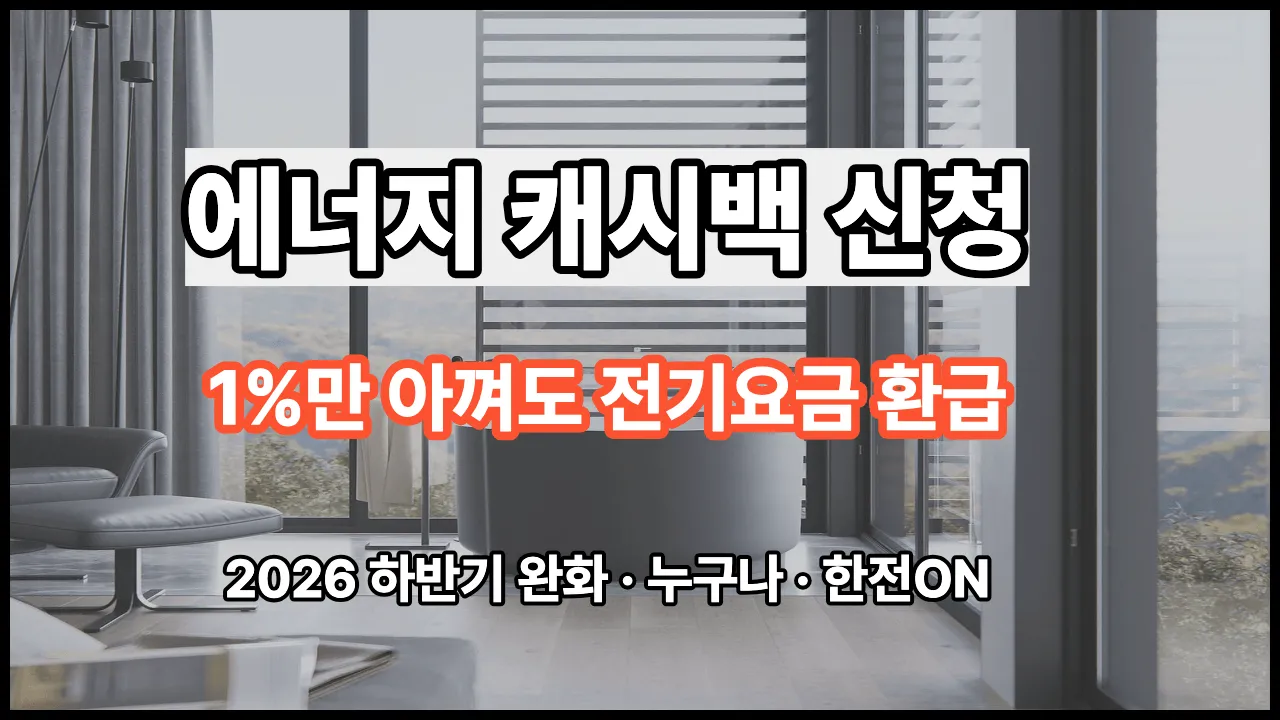 에너지 캐시백 신청방법 2026 전기요금 환급 1% 절감 누구나 하반기 완화