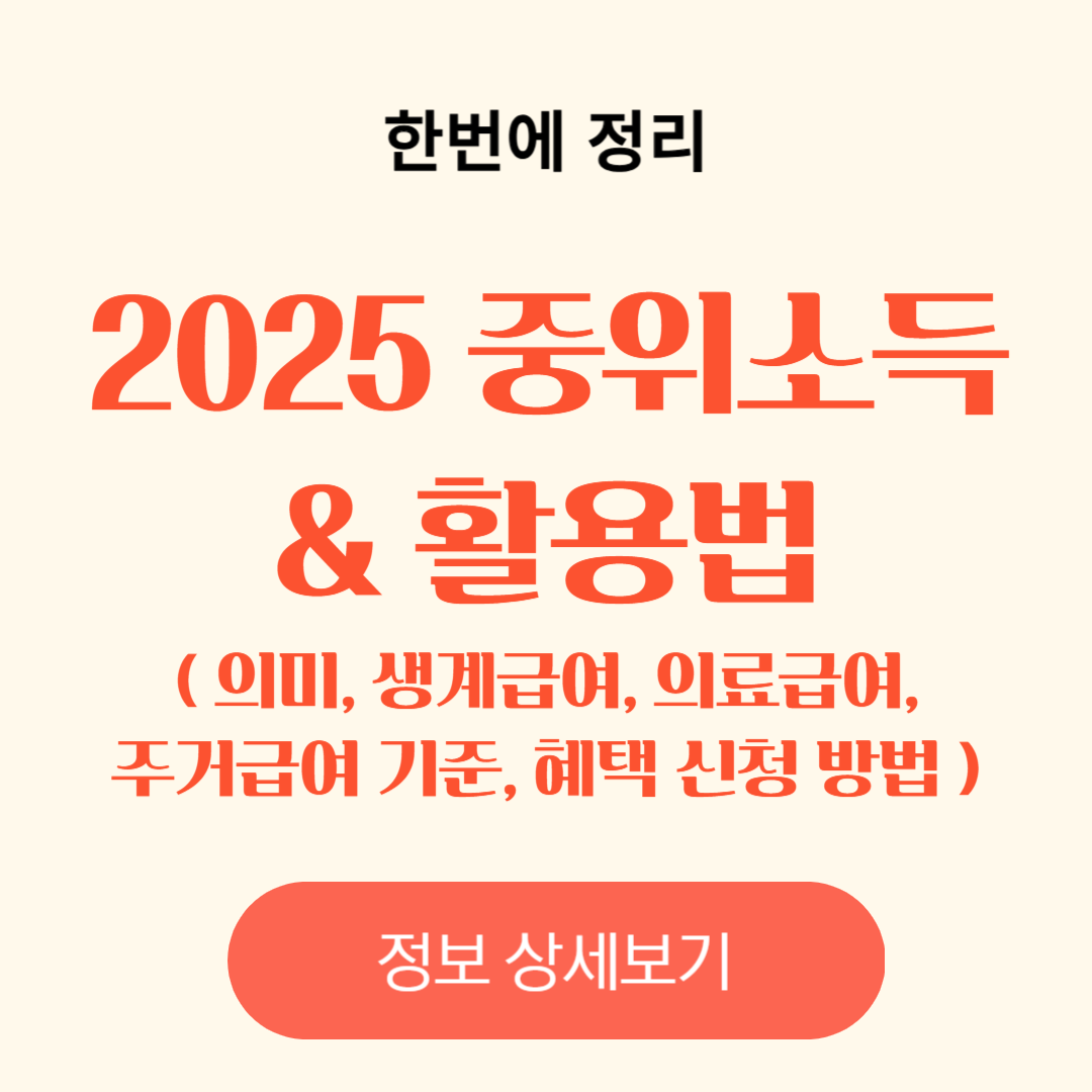 2025 중위소득과 활용법, 기준 중위소득, 생계급여, 의료급여, 주거급여 기준, 복지 혜택 신청