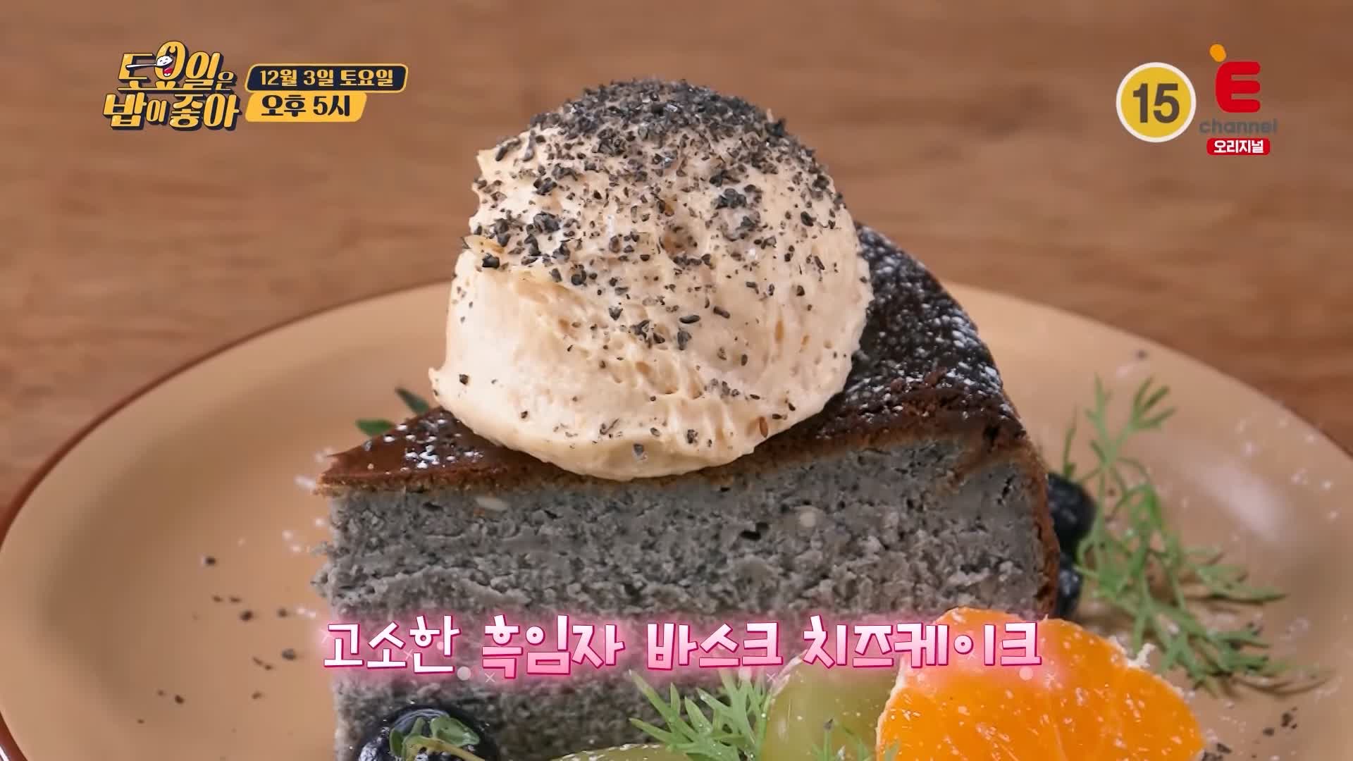 토요일은 밥이좋아 안동 디저트 카페 맛집 당근 흑임자 레어 치즈 케이크 현지인 추천 토밥 좋아 방송정보