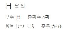 날 일 한자의 일본어 읽는법