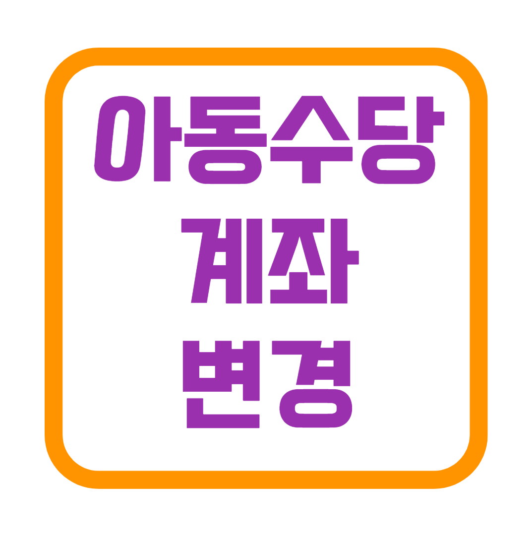 아동수당 계좌변경