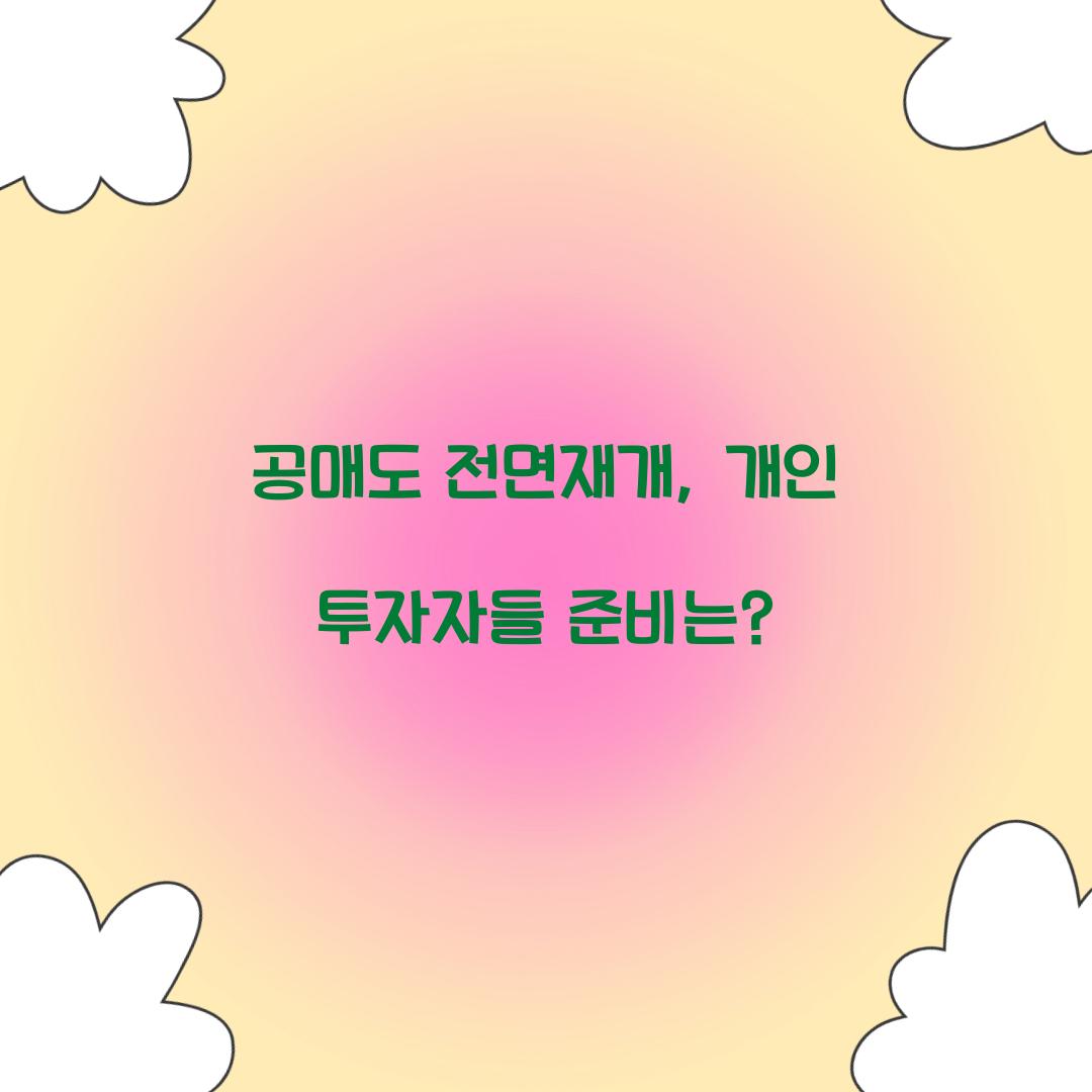 공매도 전면재개