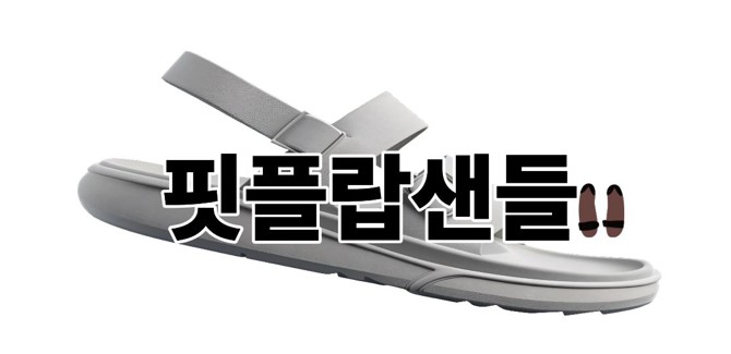 핏플랍샌들