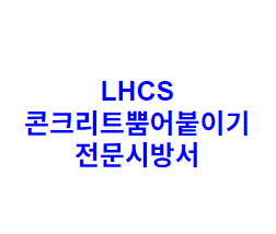LHCS 콘크리트뿜어붙이기 전문시방서