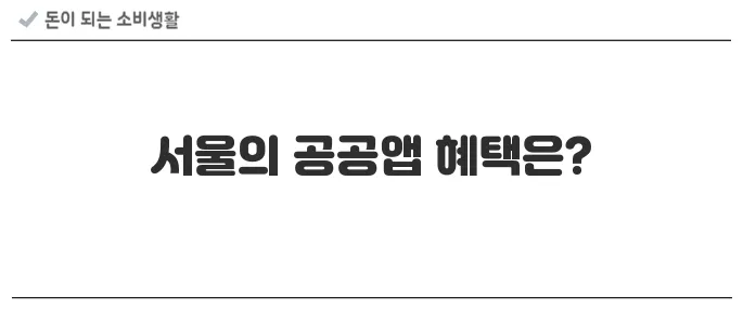 공공앱 혜택 모음 – 서울페이+, 복지로, 행안부 지원앱