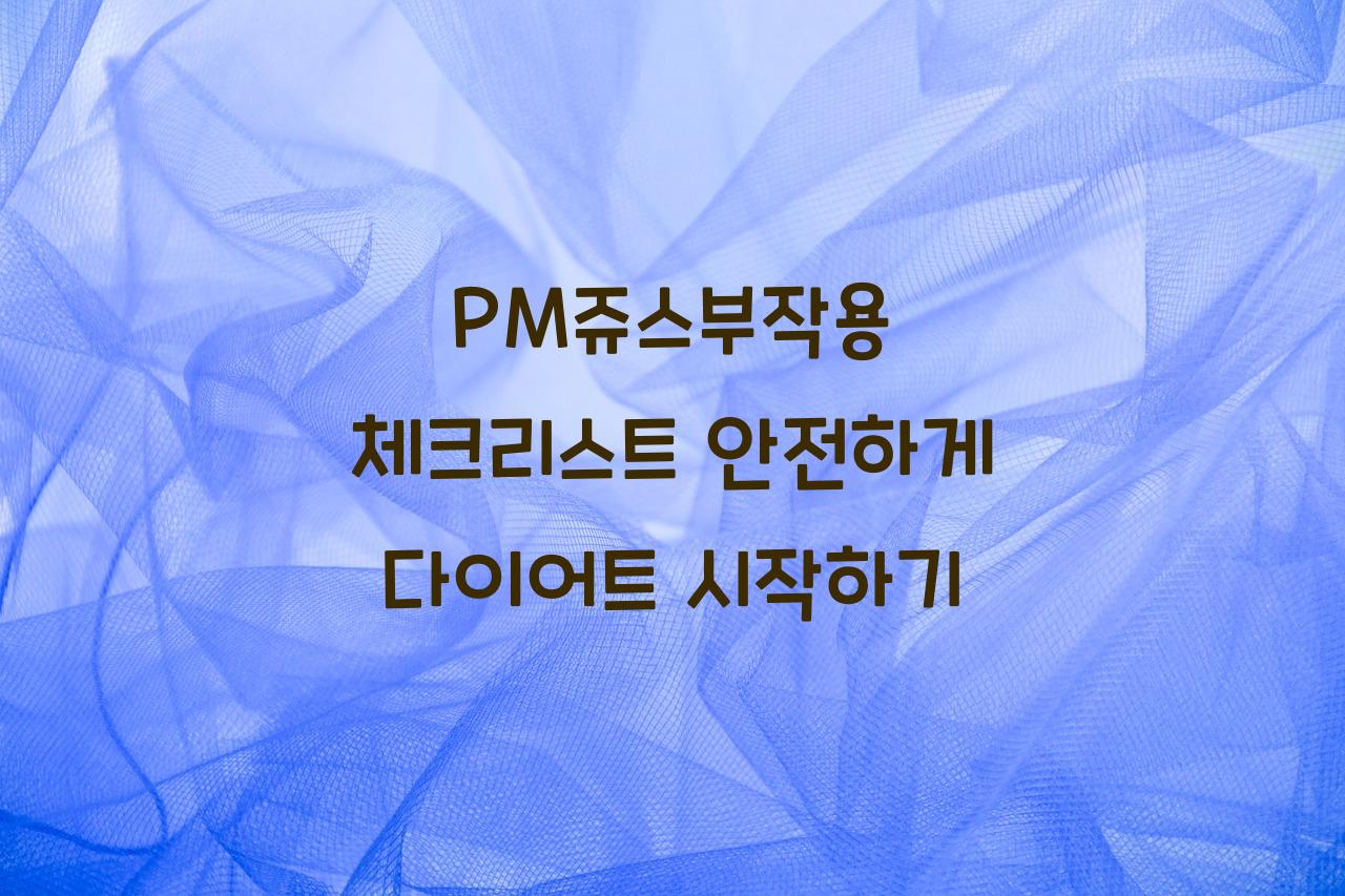 PM쥬스부작용