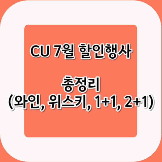 CU-7월-할인행사-총정리-썸네일