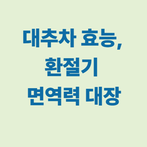 대추차 효능 이미지