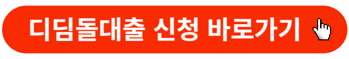 디딤돌대출-신청하기