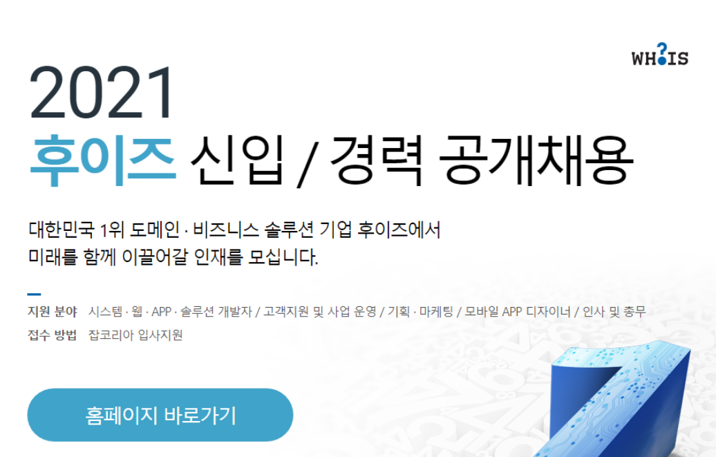후이즈 채용