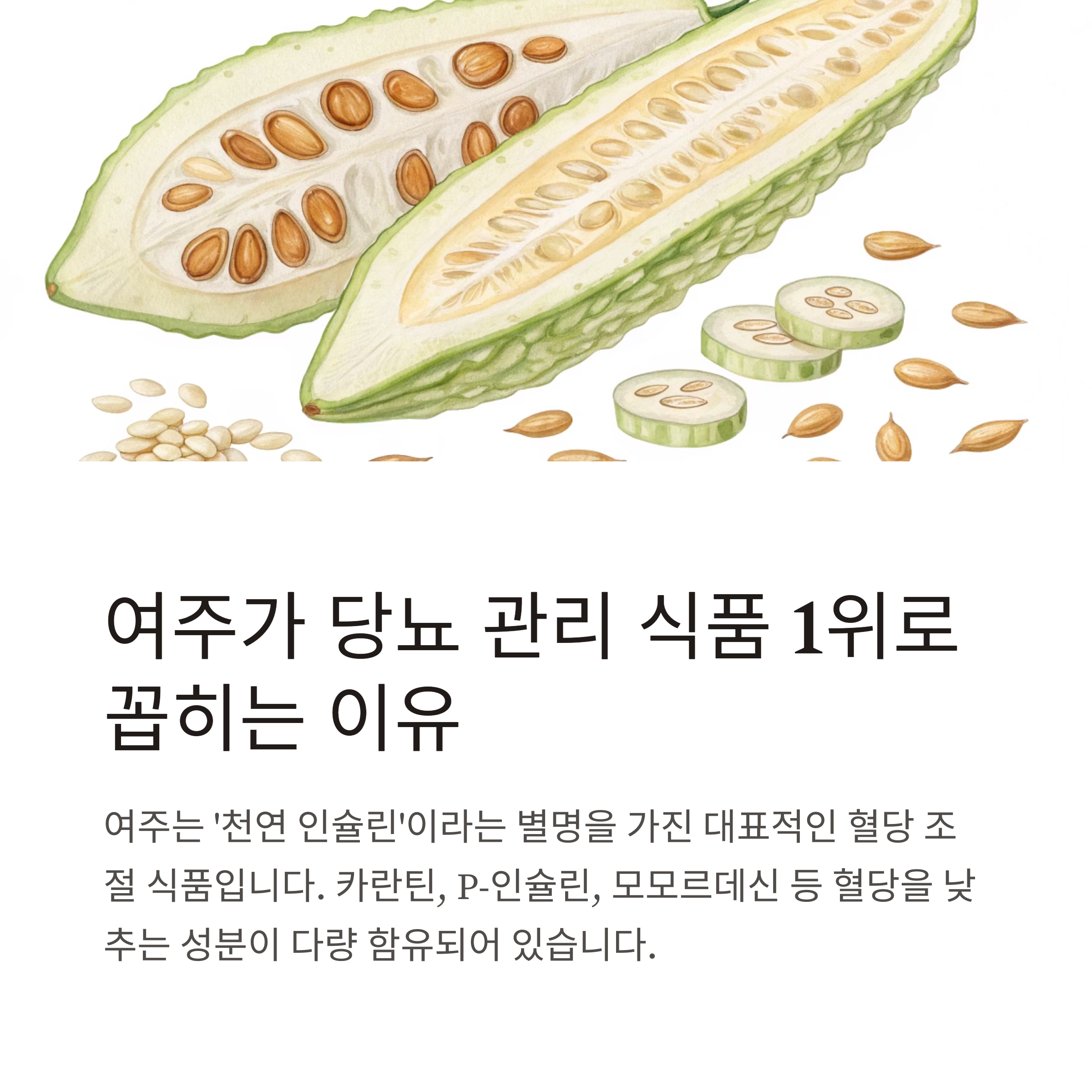 여주, 당뇨관리
