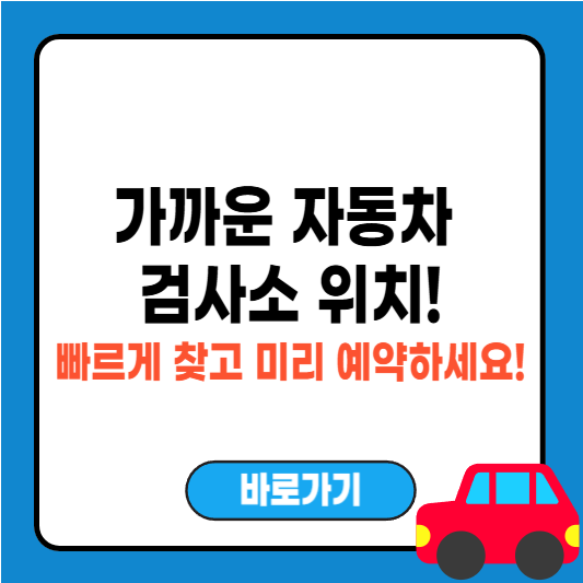 가까운 자동차 검사소 위치 찾기 쉽게 확인하는 방법 총정리!