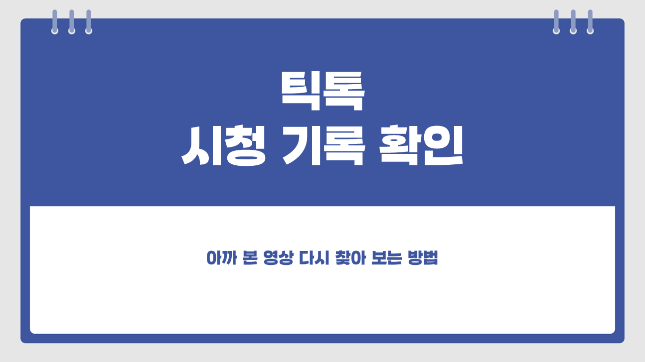 틱톡 시청 기록 확인 및 날짜별 검색 방법 (내가 본 동영상 다시 찾기)