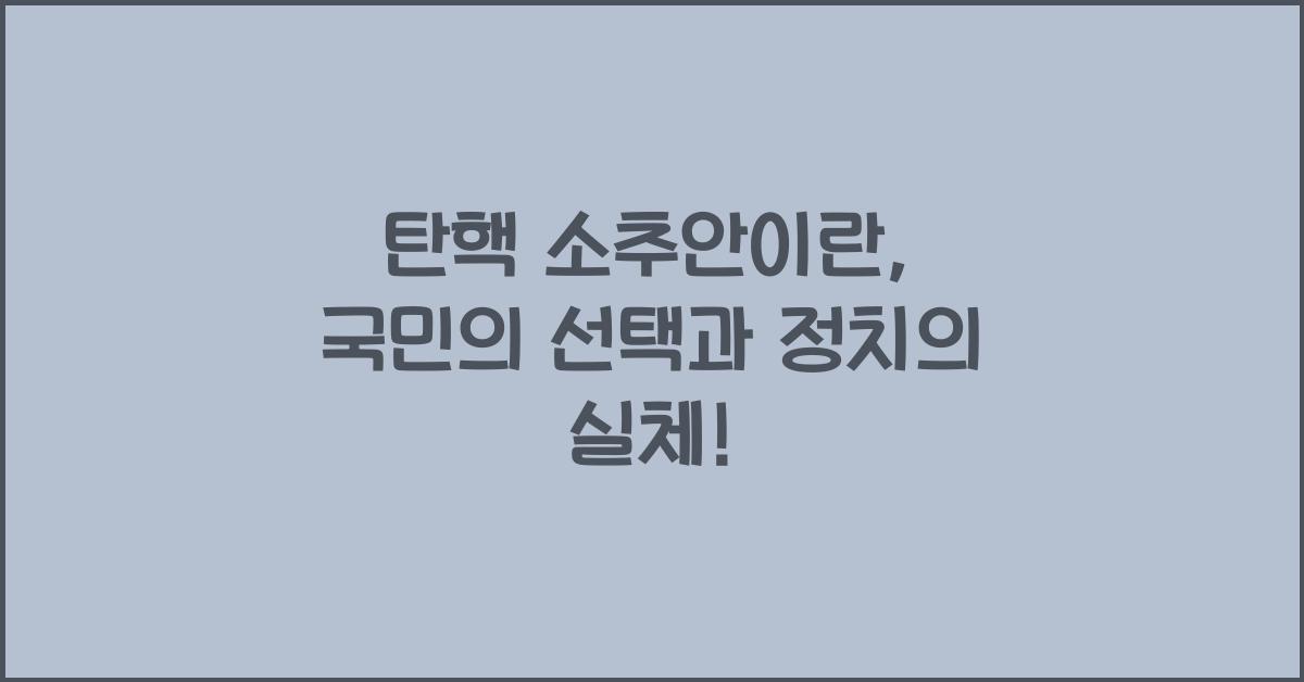 탄핵 소추안이란