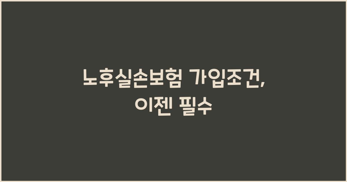 노후실손보험 가입조건
