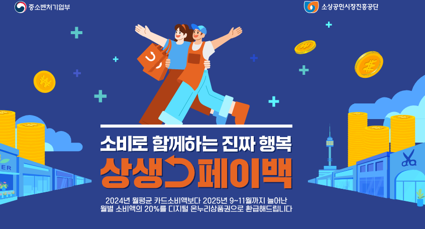 2025년 상생페이백 신청, 조회 방법