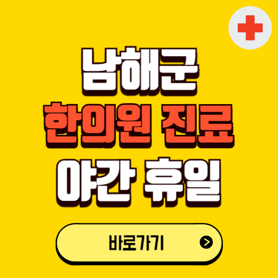 남해군 야간 휴일 한의원 한방병원 찾기 ❘ 24시 일요일 주말 연휴 응급진료 추천 잘하는 곳