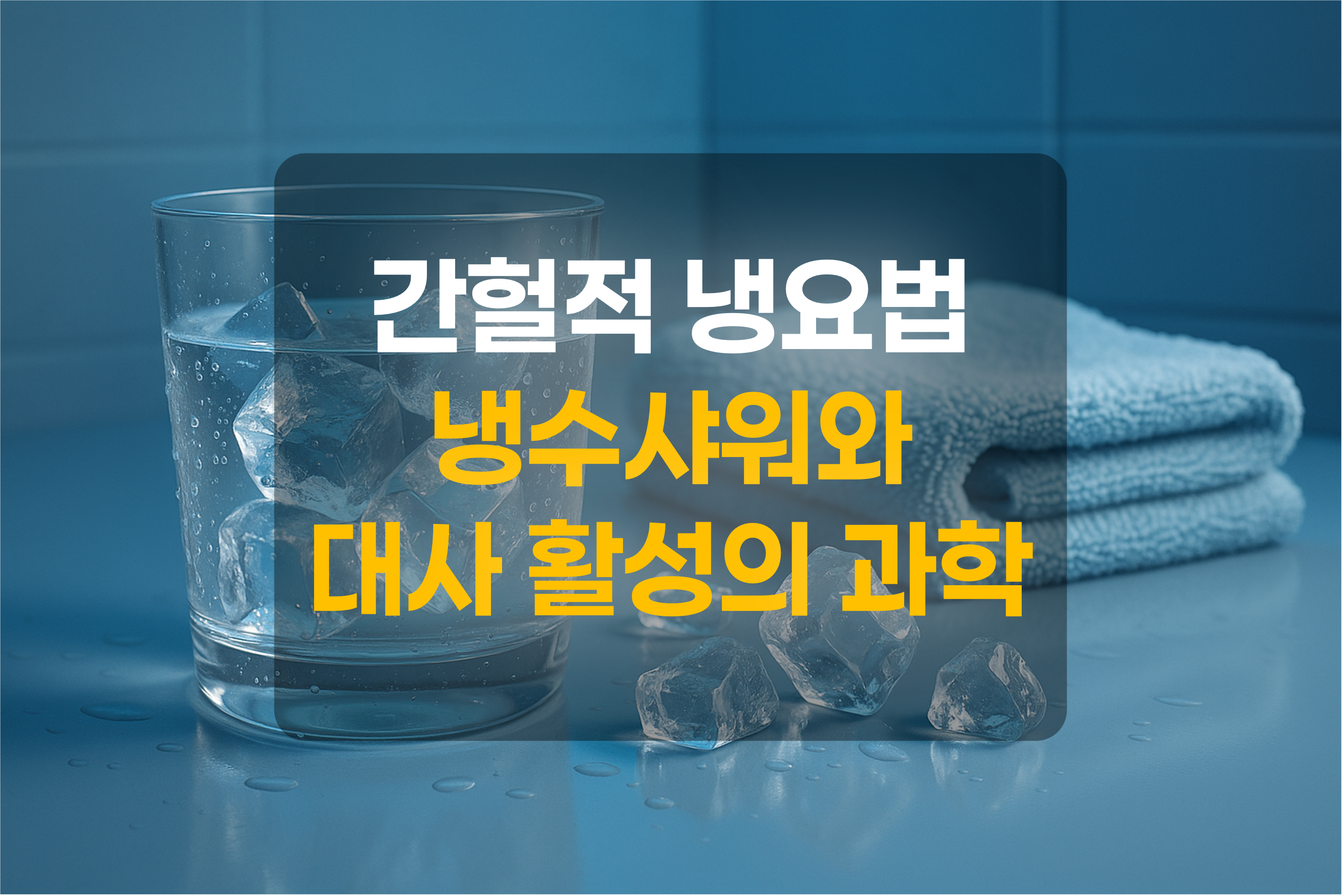 간헐적 냉요법을 묘사한 그림