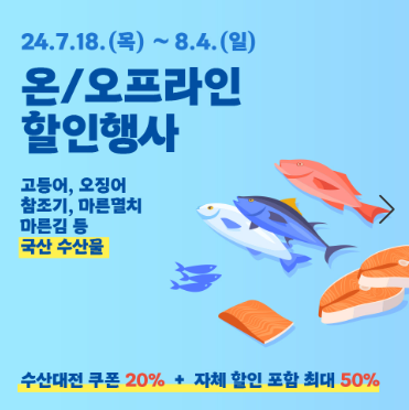 2024 수산대전 여름 특별전 : 할인쿠폰&amp;#44; 제로페이&amp;#44; 온누리상품권 환급 방법