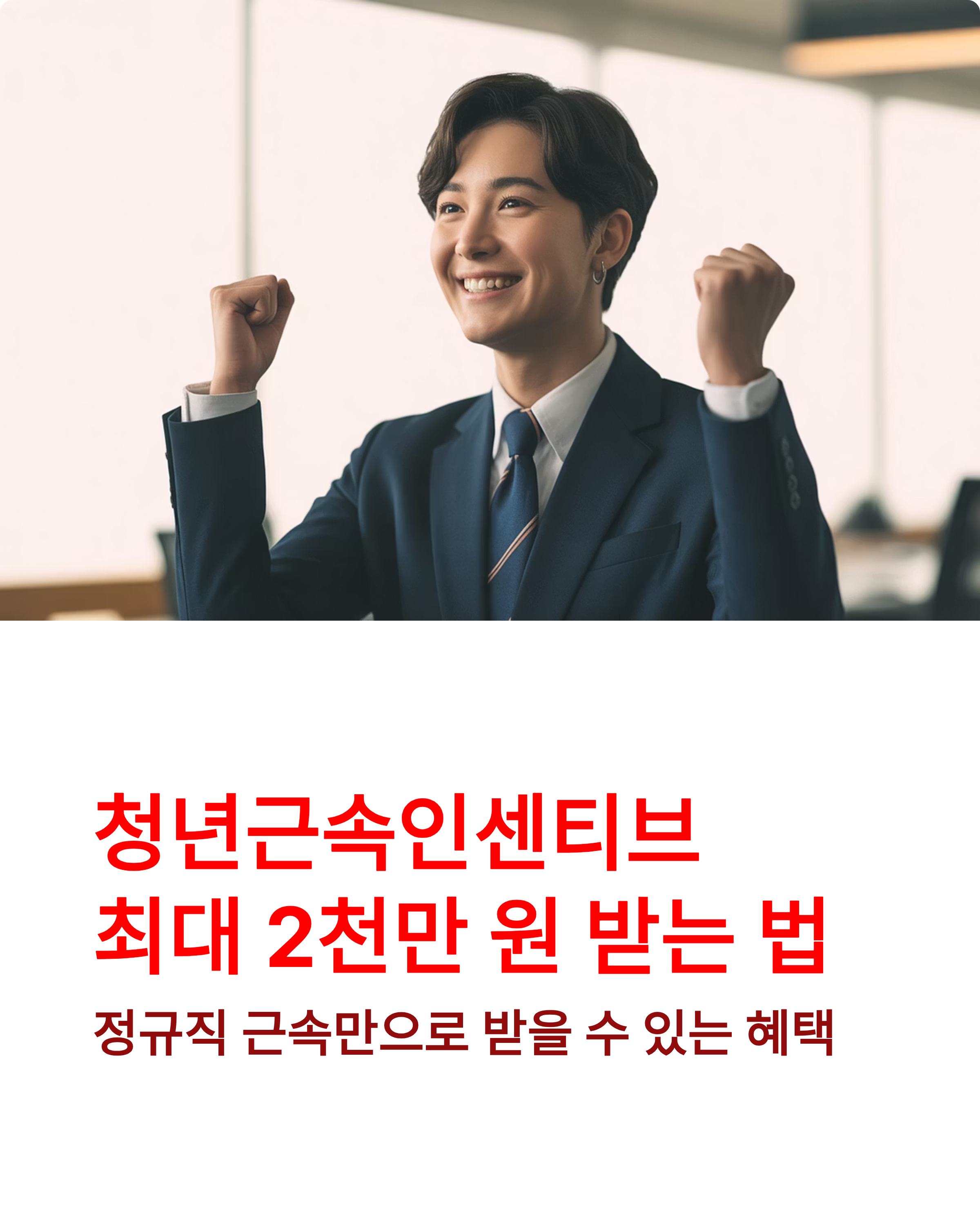 청년근속인센티브 신청 혜택 총정리 – 최대 2천만 원 받을 기회