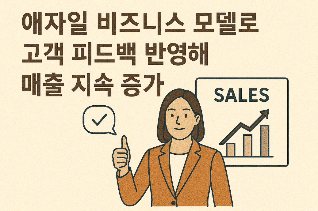 애자일 비즈니스 모델로 고객 피드백 반영해 매출 지속 증가