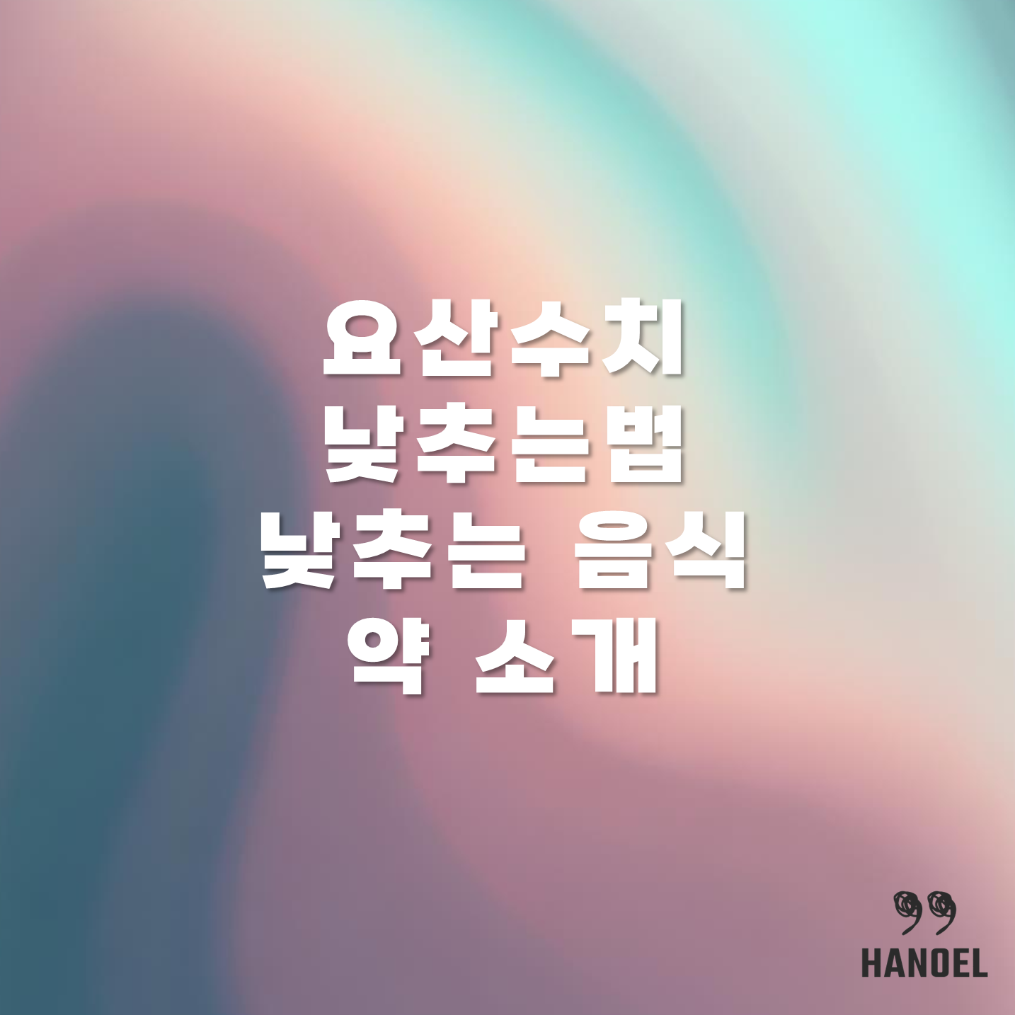 요산수치 낮추는법 낮추는 음식 약 소개