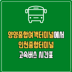 양양종합여객터미널에서 인천종합터미널 고속버스 시간표 요금 예매