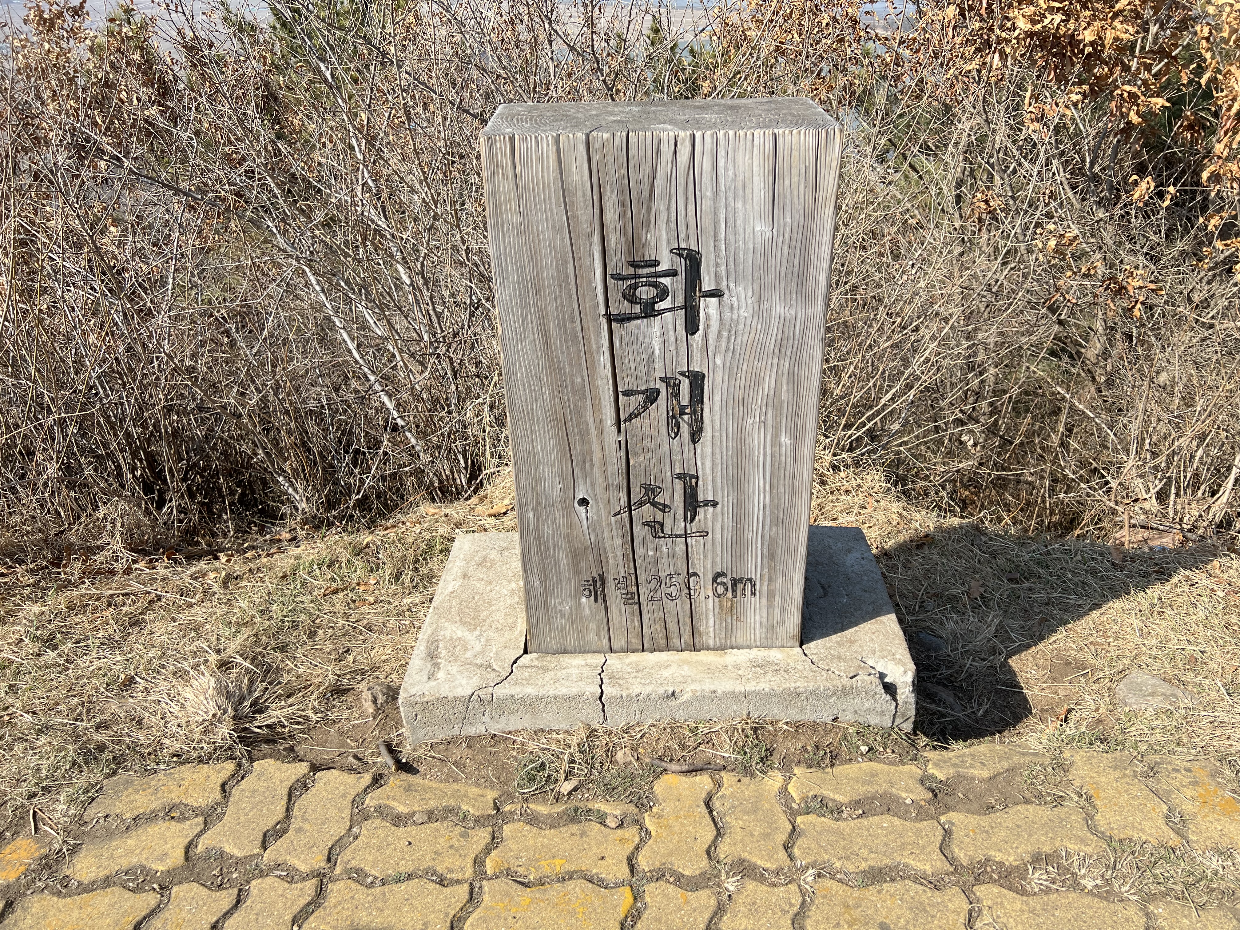 화개산 정상
