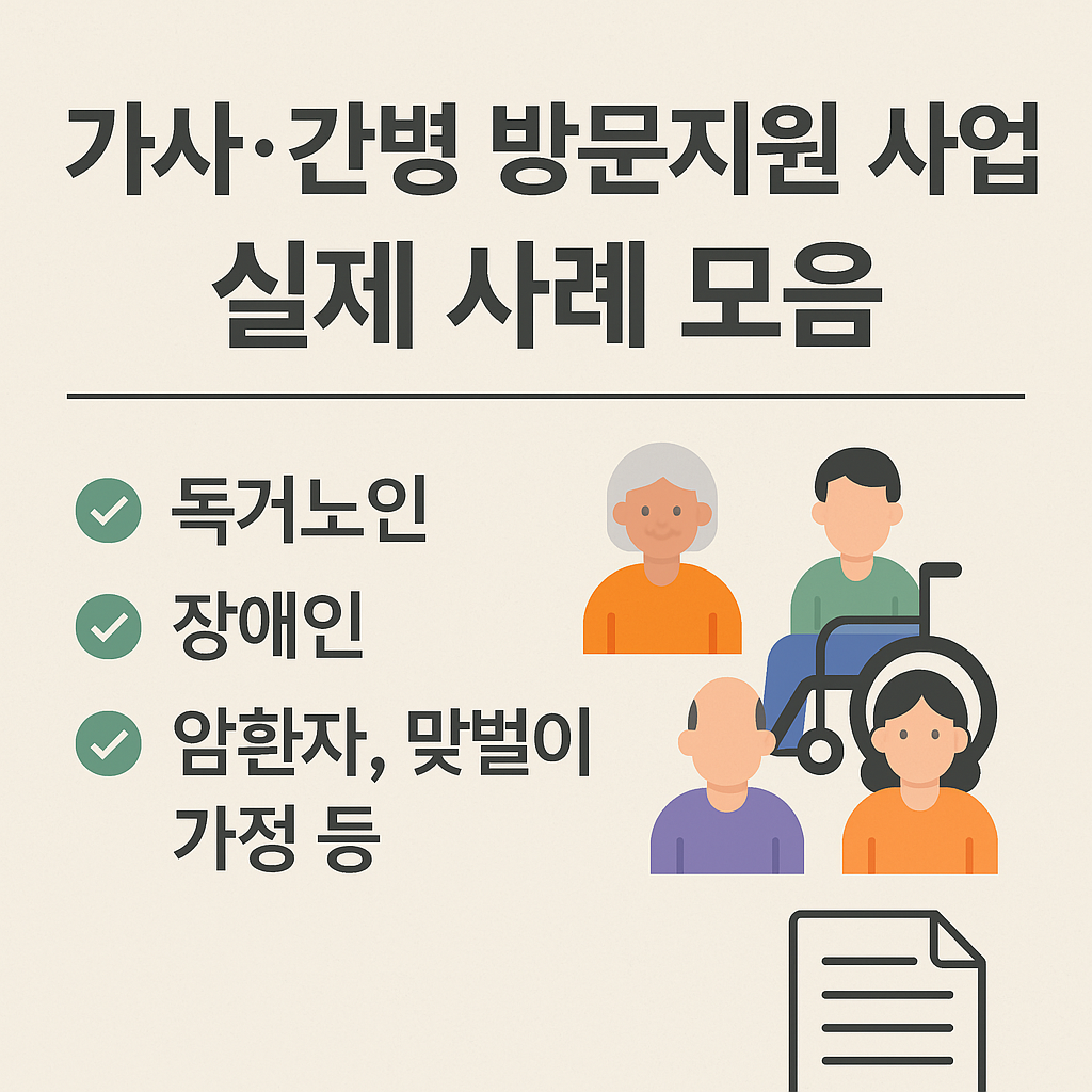 가사간병 방문지원 실제 사례 모음