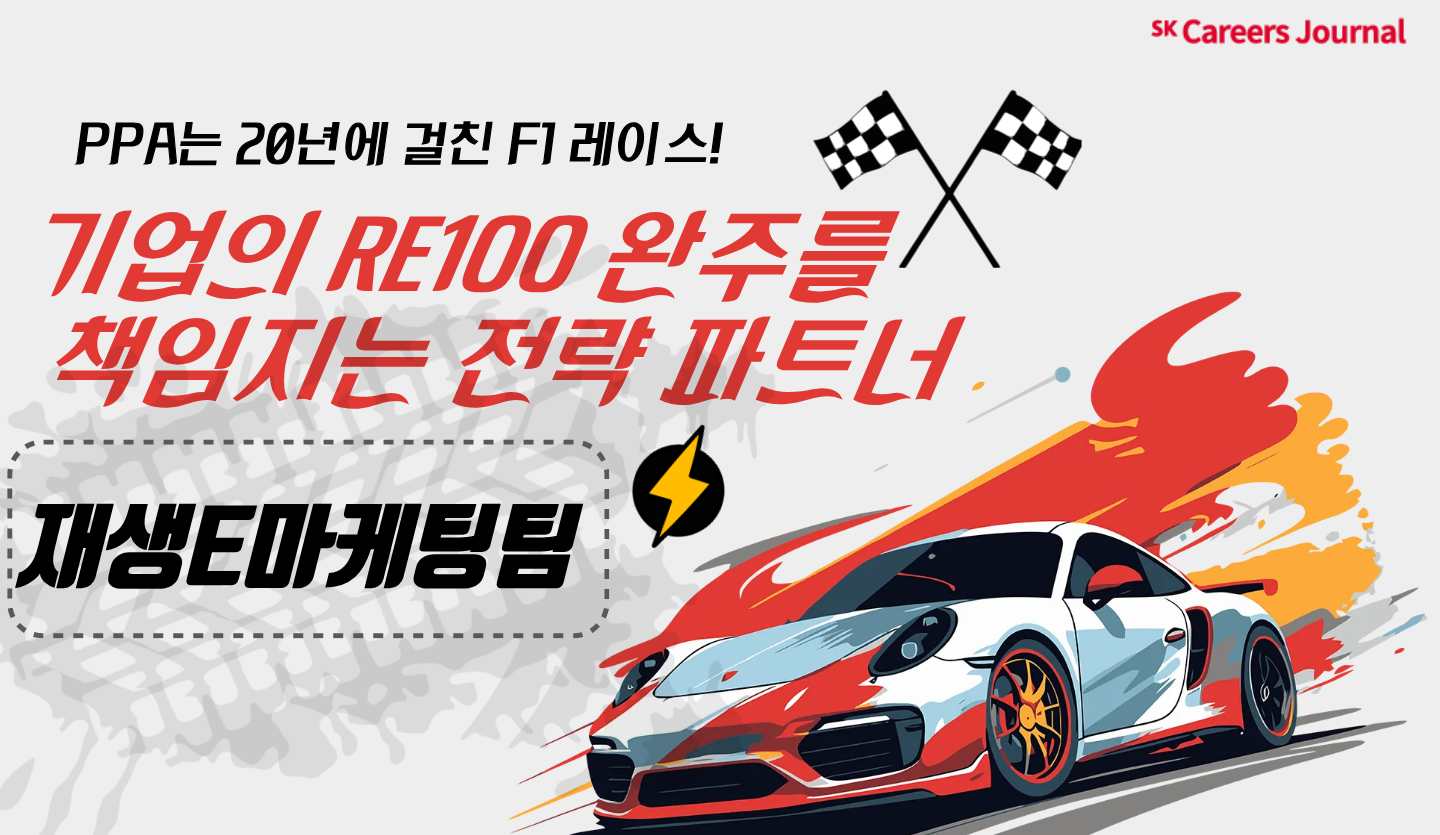 [재생E마케팅팀] PPA는 20년에 걸친 F1 레이스! 기업의 RE100 완주를 책임지는 전략 파트너🏎️⚡
