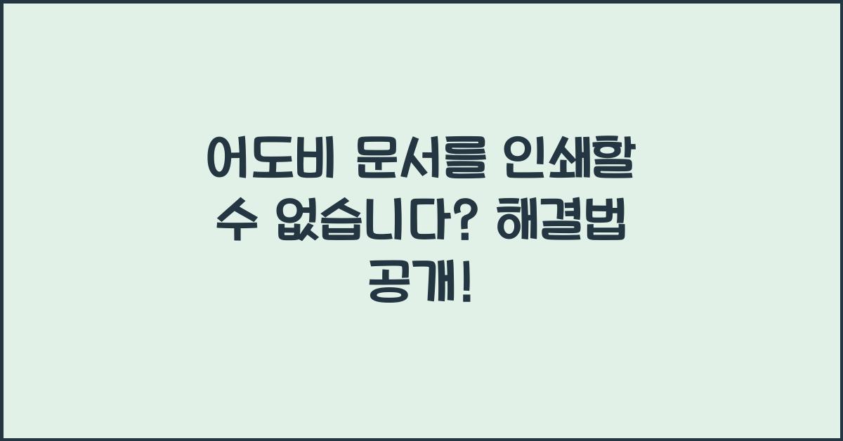 어도비 문서를 인쇄할 수 없습니다
