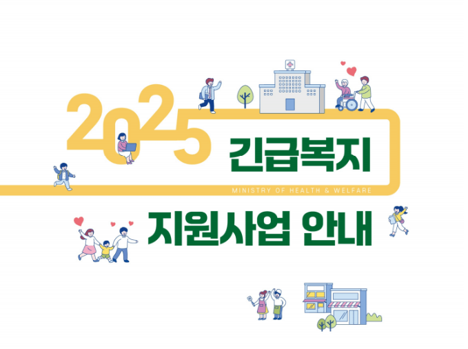 2025긴급생계지원금