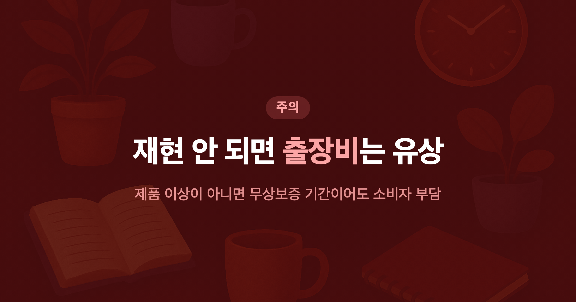 재현 안 되면 출장비는 유상 제품 이상이 아니면 무상보증 기간이어도 소비자 부담