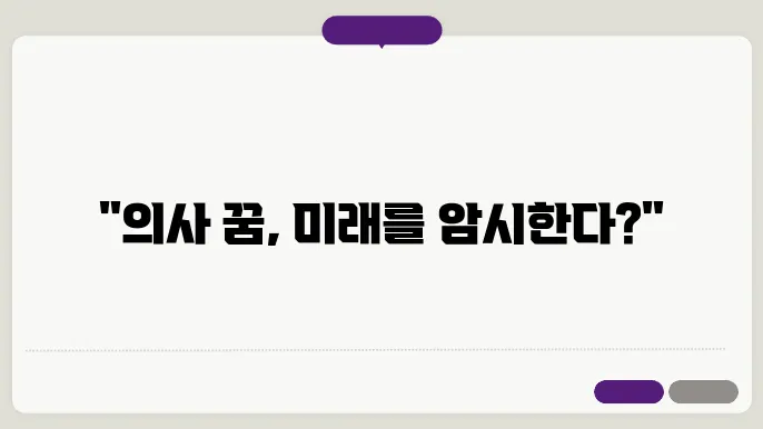 의사 꿈해몽