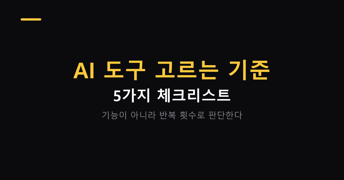 AI 도구 고르는 기준 5가지 체크리스트 대표 이미지