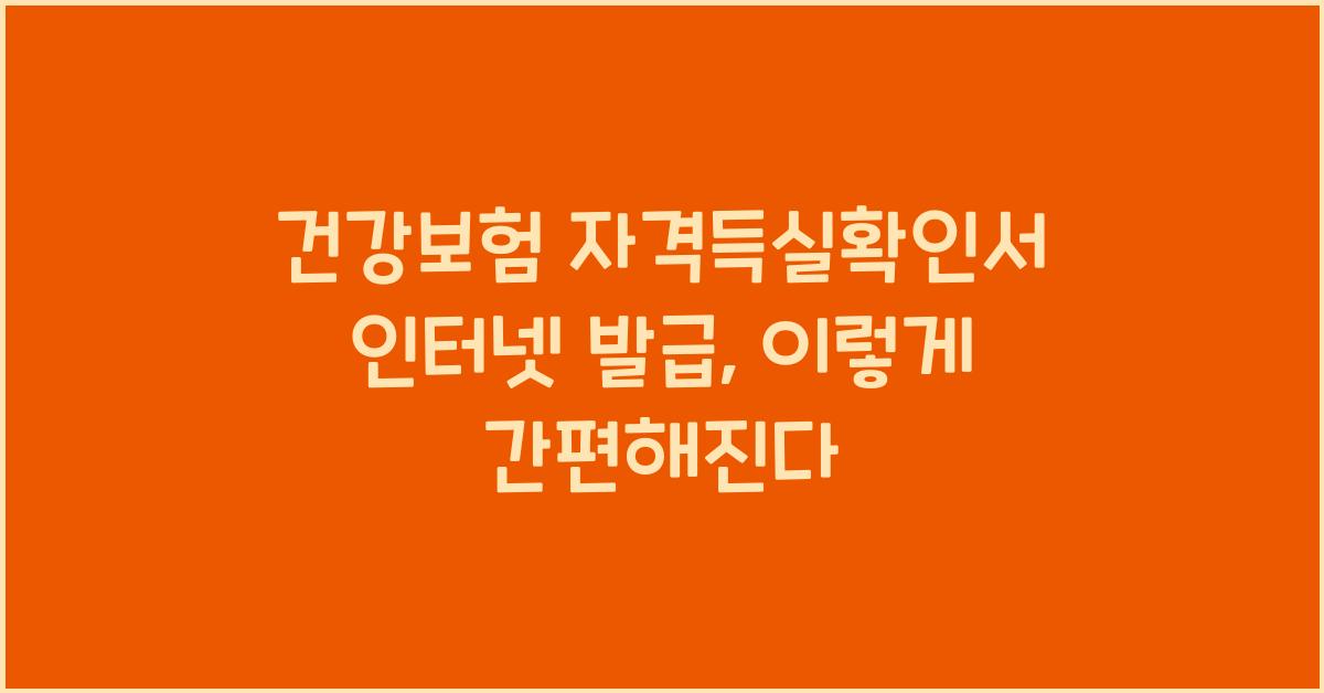 건강보험 자격득실확인서 인터넷 발급