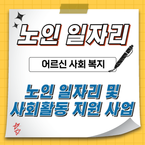 노인-일자리-지원-사업