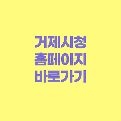 거제시청-홈페이지-안내