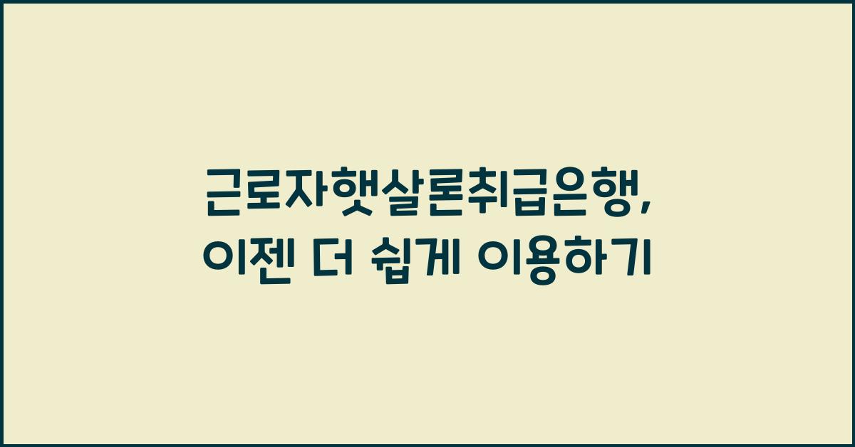 근로자햇살론취급은행