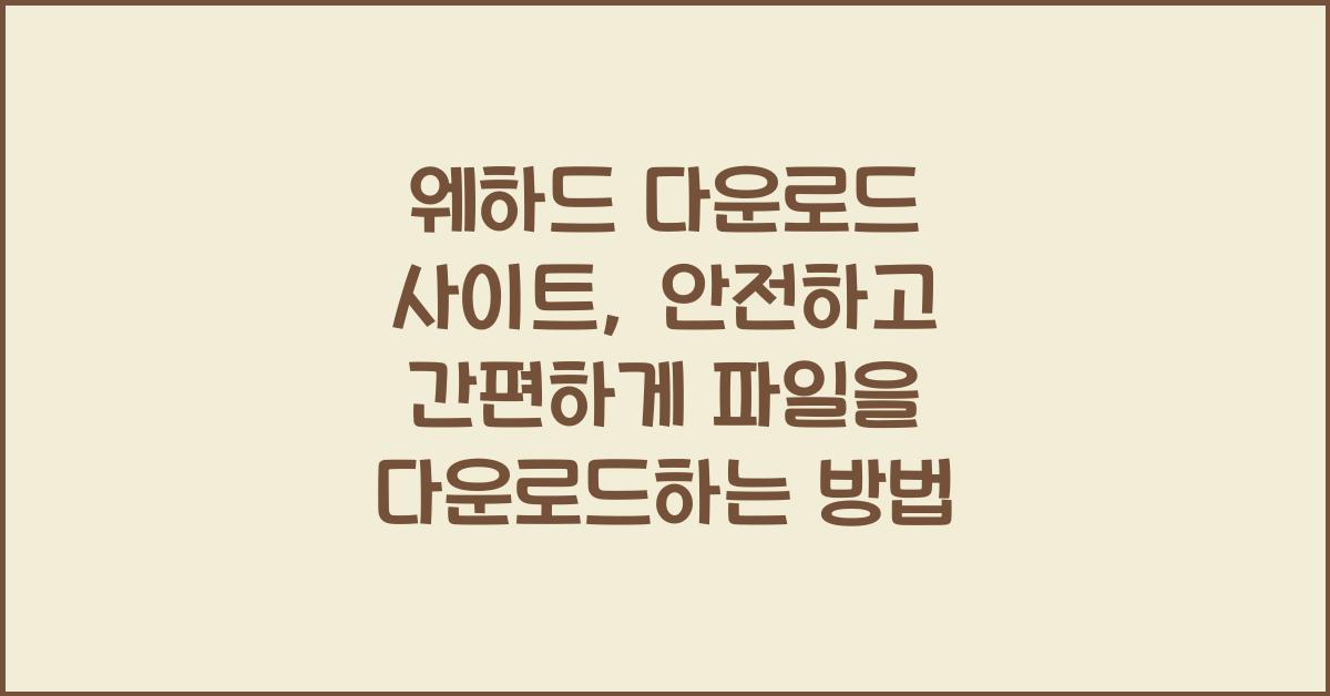 웨하드 다운로드 사이트