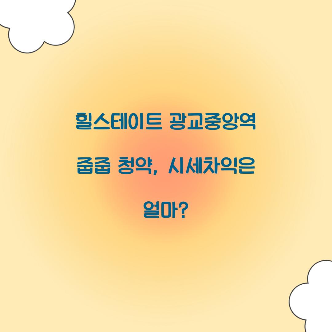 힐스테이트 광교중앙역 줍줍 청약